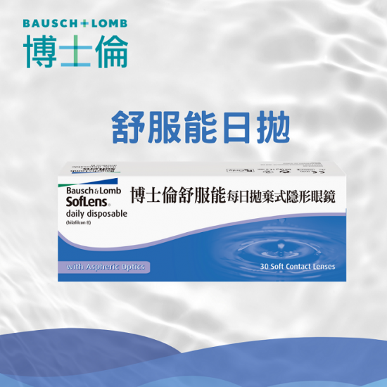 博士倫〈舒服能〉日拋隱形眼鏡【30片裝】6盒送1盒共7盒